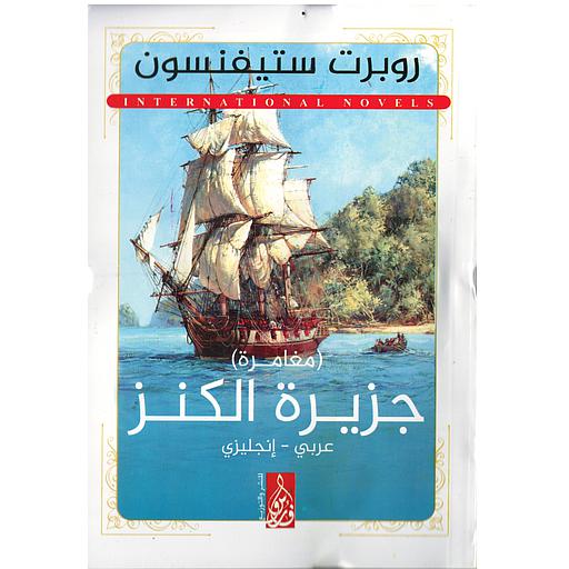 TREASURE ISLAND جزيرة الكنز