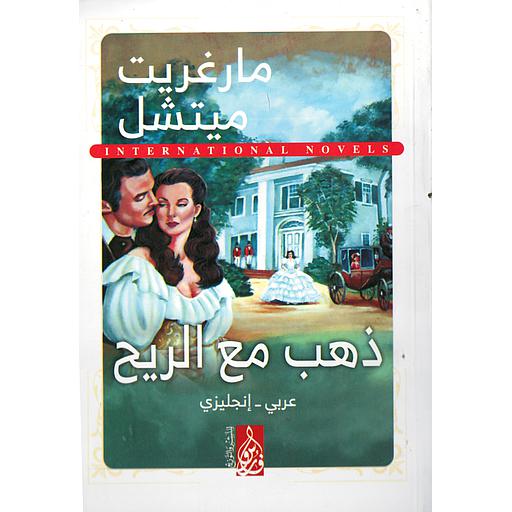 GONE WITH THE WIND ذهب مع الريح
