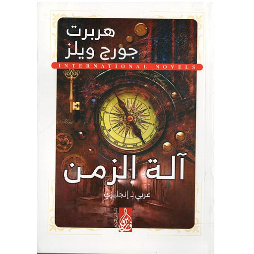 The Time Machine آلة الزمن