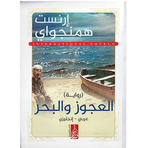 THE OLD MAN AND THE SEA العجوز والبحر