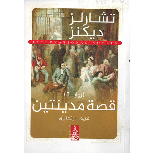 A TALR OF TWO CITIES قصة مدينتين