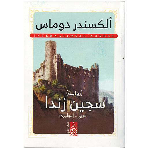 سجين زندا THE PRISONER OF ZENDA