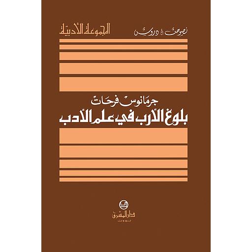 بلوغ الأرب في علم الأدب