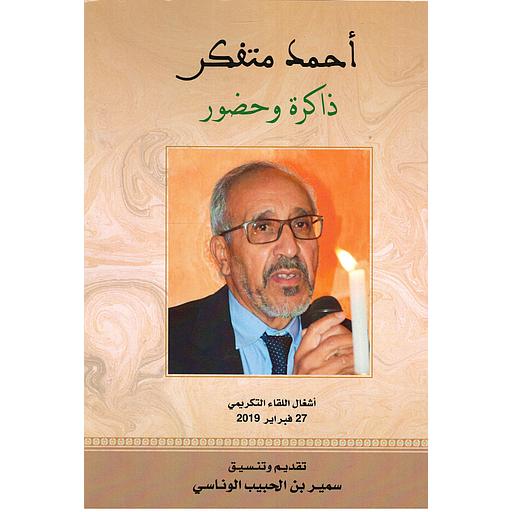 أحمد متفكر ذاكرة وحضور