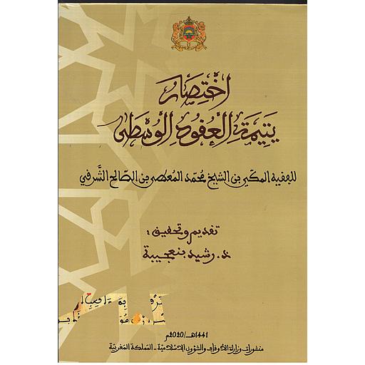إختصار يتيمة العقود الوسطى