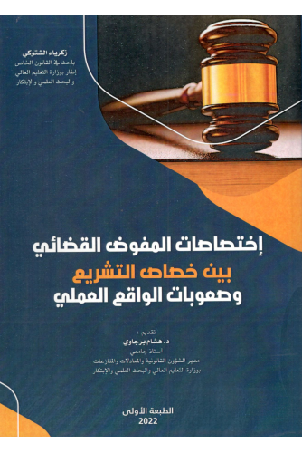 اختصاصات المفوض القضائي بين خصاص التشريع وصعوبات الواقع العملي