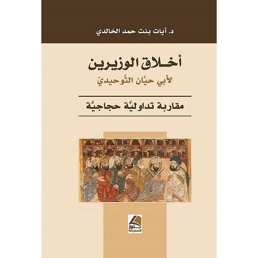 أخلاق الوزيرين لأبي حيان التوحيدي مقاربة تداولية حجاجية