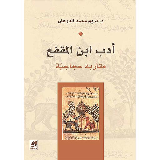 أدب ابن المقفع  مقاربة حجاجية