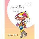 مظلة الأصدقاء