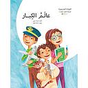 القراءة المتدرجة المرحلة الثانية عالم الكبار