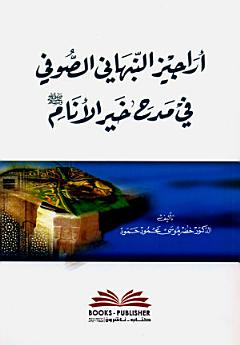 أراجيز النبهاني الصوفي في مدح خير الأنام (ص)
