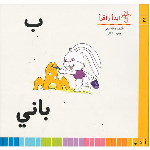 سلسلة ابدأ واقرأ ب باني