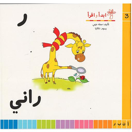 سلسلة ابدأ واقرأ ر راني