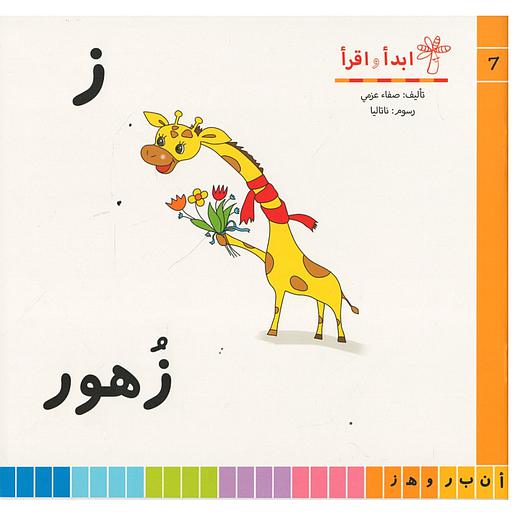 سلسلة ابدأ واقرأ ز زهور