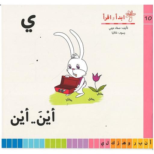 سلسلة ابدأ واقرأ ي أين..أين