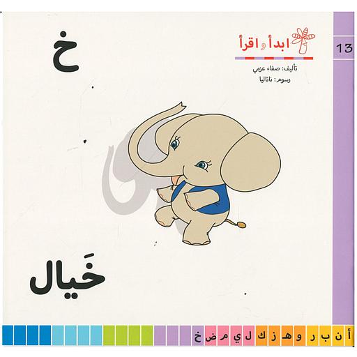 سلسلة ابدأ واقرأ خ خيال