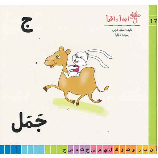 سلسلة ابدأ واقرأ ج جمل