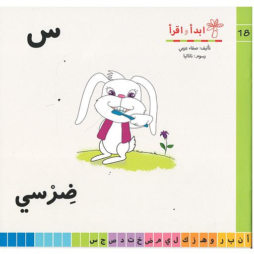 سلسلة ابدأ واقرأ س ضرسي