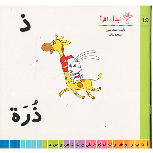 سلسلة ابدأ واقرأ ذ ذرة