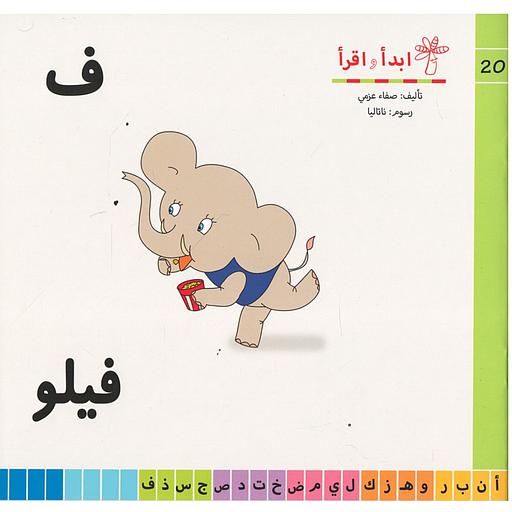 سلسلة ابدأ واقرأ ف فيلو