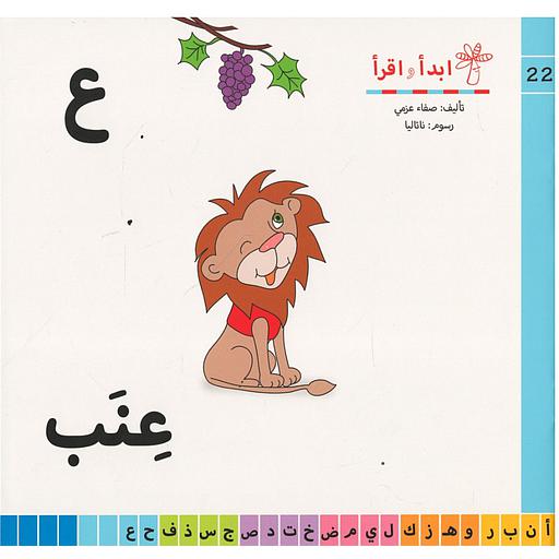 سلسلة ابدأ واقرأ ع عنب