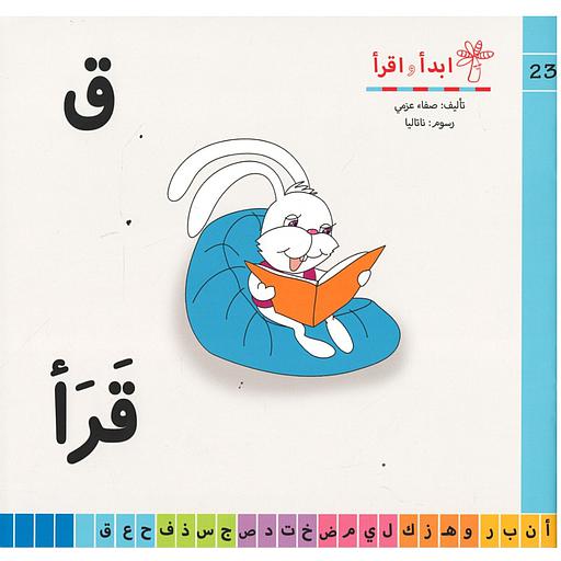 سلسلة ابدأ واقرأ ق قرأ