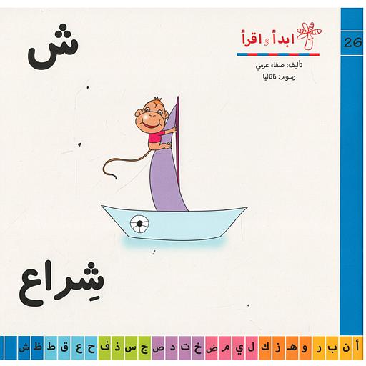 سلسلة ابدأ واقرأ ش شراع