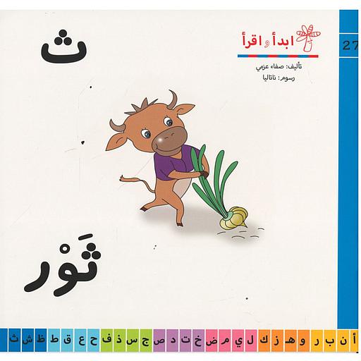 سلسلة ابدأ واقرأ ث ثور