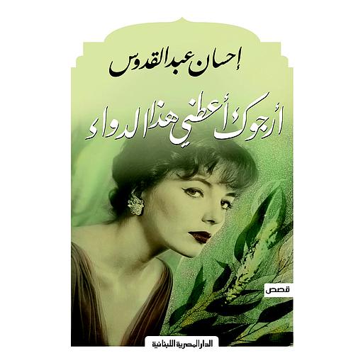 أرجوك أعطني هذا الدواء