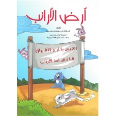 سلسلة الإنتماء وحب الوطن - أرض الأرانب