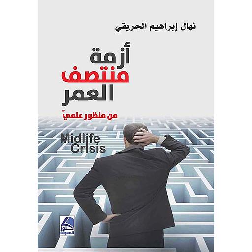 أزمة منتصف العمر من منظور علمي