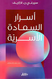 أسرار السعادة الأسرية