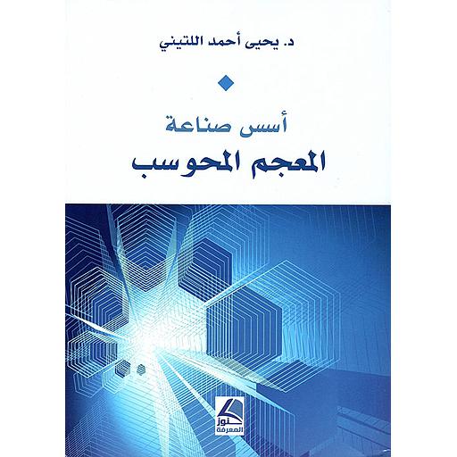 أسس صناعة المعجم المحوسب