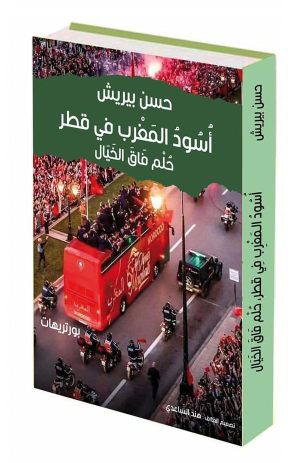 أسود المغرب في قطر