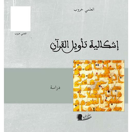 إشكالية تأويل القرآن