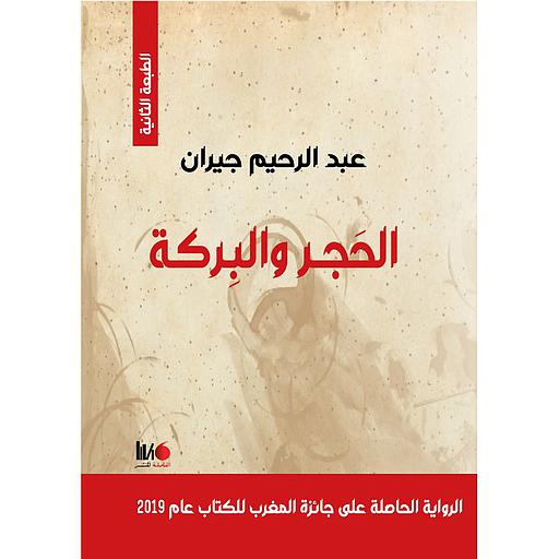 الحجر والبركة