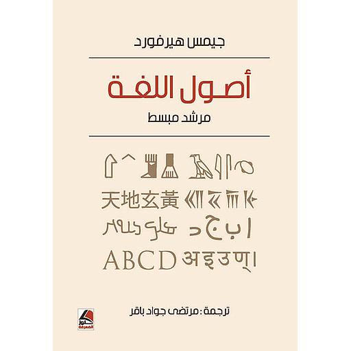 أصول اللغة مرشد مبسط