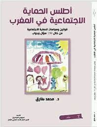 أطلس الحماية الإجتماعية في المغرب