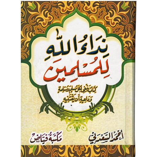 نداء الله للمسلمين