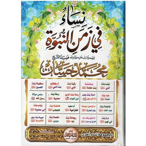 نساء في زمن النبوة