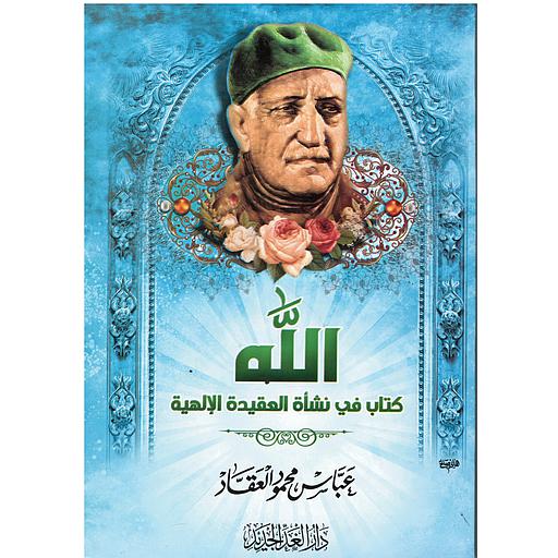 الله كتاب في نشأة العقيدة الإلهية