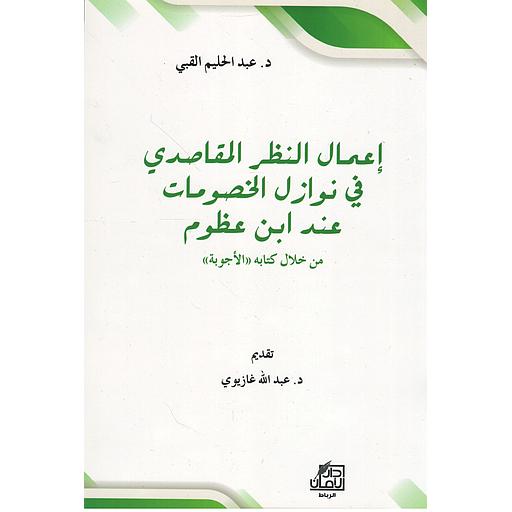 إعمال النظر المقاصدي في نوازل الخصومات عند ابن عظوم من خلال كتابه الأجوبة