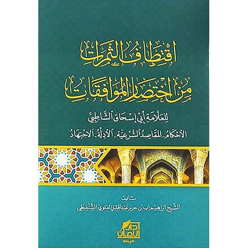 اقتطاف الثمرات من اختصار الموافقات للعلامة أبي إسحاق الشاطبي