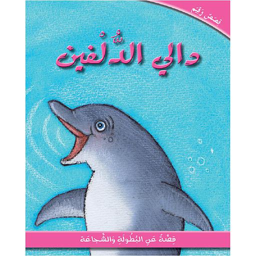 دالي الدلفين