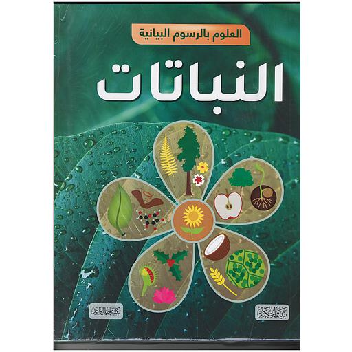 العلوم بالرسوم البيانية 1/6