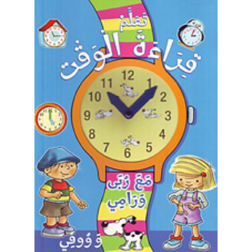 تعلم قراءة الوقت مع ربى ورامي ووفي