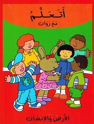 أتعلم مع روان الأرض والإنسان