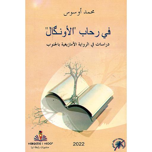 &quot;في رحاب &quot;الأونڭال  دراسات في الرواية الأمازيغية بالجنوب