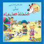 العطلة الصيفية