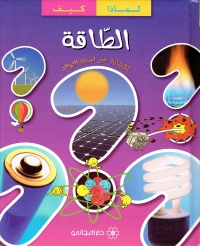 مجموعتي لماذا كيف / الطاقة